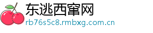 东逃西窜网